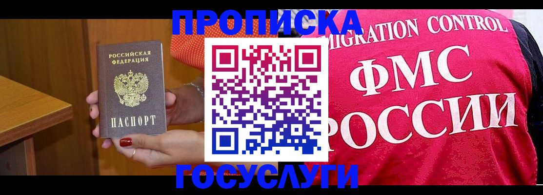 прописка в Междуреченске